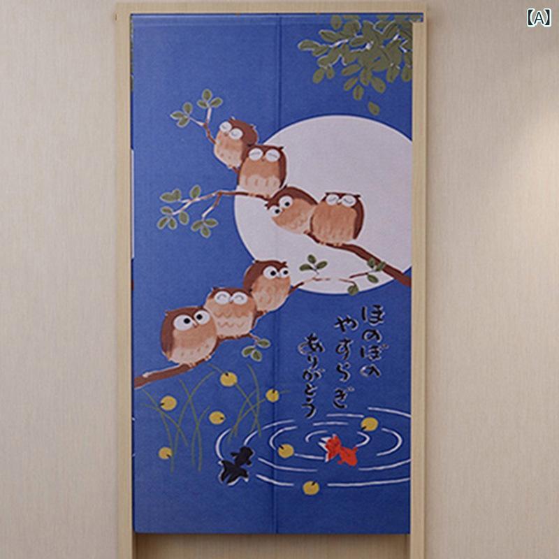 のれん 和風 通気性 布製 ファブリック 間仕切りカーテン リビング ダイニング 寝室 書斎 子供部屋 店..