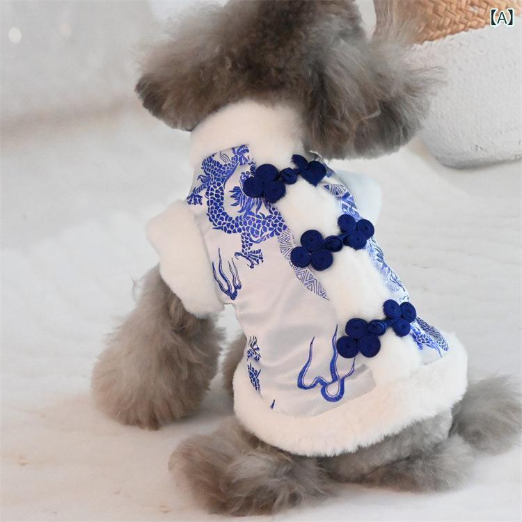 ペット服 小型犬 猫用 チャイナ服 宮廷風 龍柄 青花磁器柄 綿入り 防寒 あったか 秋冬 お正月 記念撮影 ウェア