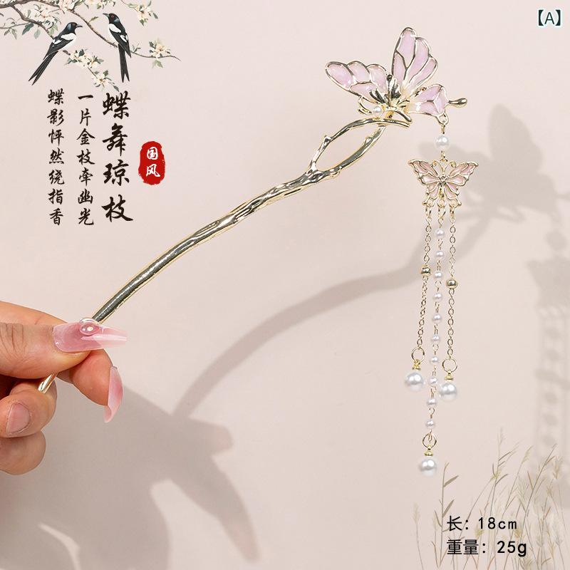 かんざし レディース 蝶 バタフライ フリンジ 揺れる 金属製 和風 レトロ アンティーク調 上品 漢服 着物 浴衣 チャイナドレス まとめ髪 髪飾り ヘアアクセサリー