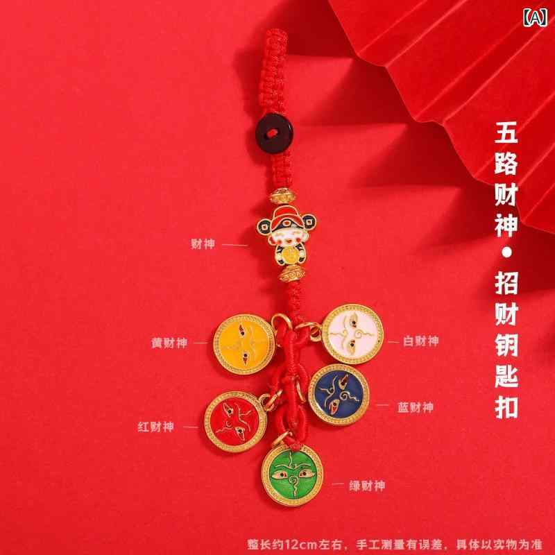 キーホルダー 財神 金属製 滴油加工 編み込み スマホストラップ 車用 ハンガー 赤い紐 カフェオレ紐 辛子色紐 多色 国風 個性派 アクセサリー