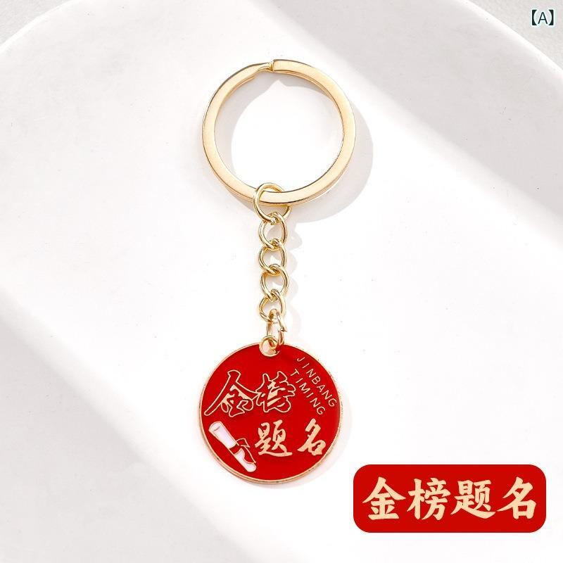 キーホルダー かわいい 金属製 励まし文字 学生 卒業祝い 受験祝福 記念品 キーリング クリエイティブ アクセサリー かわいい風