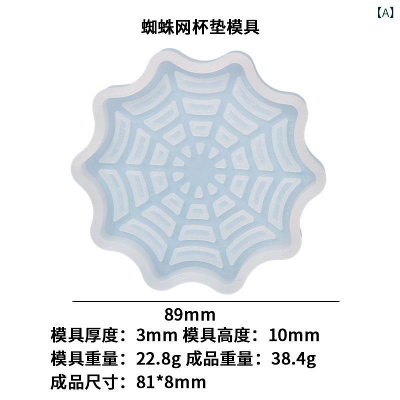 ・カテゴリ: UVレジン用シリコンモールド・形状: 不規則形状・素材: シリコン・仕様: 蜘蛛の巣コースター型、骸骨コースター型、墓地コースター型