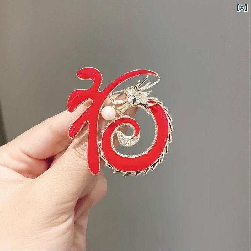 Other - ブローチ 女性用 龍モチーフ 赤 春季 中国風 気品 高級感 エレガント 豪華 大気 福字 大衣用 胸花 領口別針 韓版 合金 滴油加工 独立包装