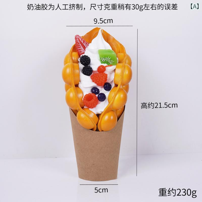 食品サンプル ディスプレイ ケーキ店 フロント 装飾品 香港風 エッグワッフル アイスクリーム フェイクフード リアル PUレザー インテリア 現代シンプル