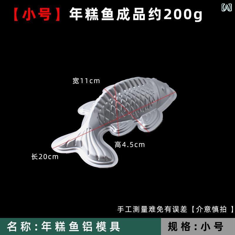 魚形 アルミ 蒸し器 焼き型 蒸し魚 型 八宝飯 デザート 型 果凍 型 中華風 銀色 軽量 耐久性 不規則形状 小中大サイズ 魚架 付き 包装箱 付き 福字 型