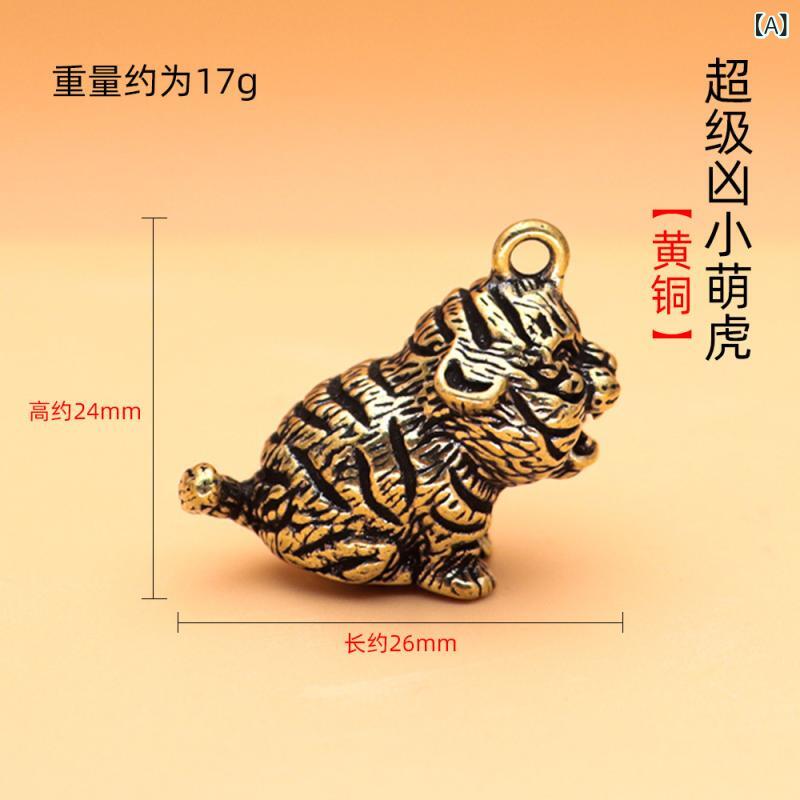 キーホルダー 鍵 ハンガー 小虎 黄銅 復古 かわいい ミニチュア アクセサリー 旅行記念 誕生日 卒業 金属 彫刻 コンパクト 日常使い プレゼント 通年