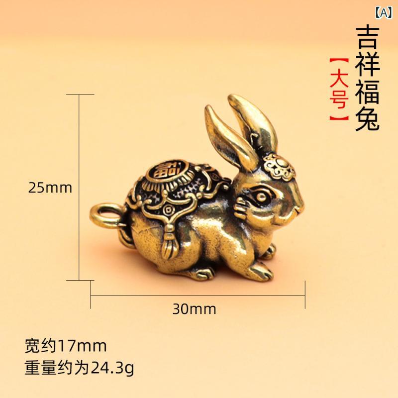 キーホルダー うさぎ 吊り下げ飾り 黄銅 かわいい 国潮風 ラッキーアイテム キーリング チャーム アクセサリー 日常使い ギフト向き 通年使用