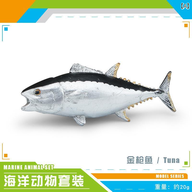 おもちゃ フィギュア 海洋生物 タイ マグロ サケ スズキ リアル 模型 置物 知育玩具 ミニチュア PVC製