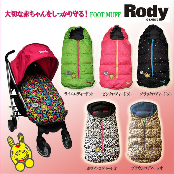 【全国送料無料】【即納】NEW年モデル人気のRodyバージョン　ベビーカー用ダウンスリーピングバッグ(ベビーカー フットマフ、寝袋、出産祝い、防寒対策)