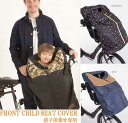 【送料無料】【即納】wipcream自転車子供シートカバー 前子供乗せ専用(出産祝い、お誕生日プレゼント、防寒対策)