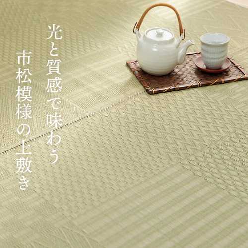 上敷き い草カーペット 市松模様 和室 約261×352cm 江戸間6畳『市松紋』 (い草 カーペット 抗菌 防臭加工 インテリア リビング 上敷き ござ ラグマット センターラグ アクセントラグ おしゃれ 井草 夏用 涼しい ひんやり) [2]