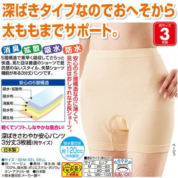 <日本製> 深ばきさわやか安心パンツ3分丈3枚組