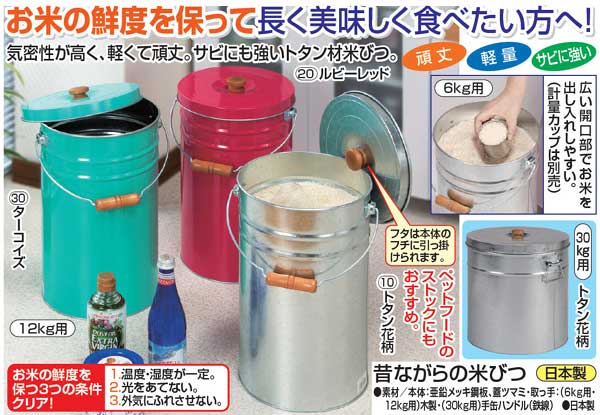 昔ながらの米びつ 6kg用 12kg用 30kg用(日本製 ふた付き ライスストッカー トタン製米びつ キッチン用品 おしゃれ 可愛い スリム お米 収納 バケツ こめびつ 米櫃 トタン材 ペットフードストック)