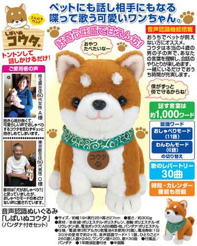 音声認識ぬいぐるみ しばいぬコウタ バンダナ付きセット (正規品 メーカー1年保証付 お話し人形 可愛い プレゼント 父の日 母の日 敬老の日 誕生日 おしゃべりパートナー 話す 喋る 音声認識 会話 おしゃべり 高齢者 子供) 2