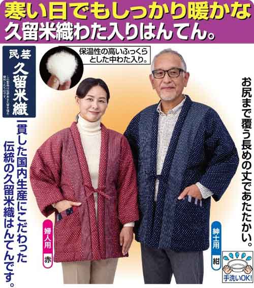 久留米織 わた入りふっくらはんてん 紳士用 婦人用＜日本製＞(はんてん 半天 半纏 部屋着 冬 防寒着 ちゃんちゃんこ ルームウェア あったか 暖か 綿100％ 男性 女性 メンズ レディース 湯冷め防止 冷え対策 寒さ対策 両脇ポケット付き 手洗いOK)