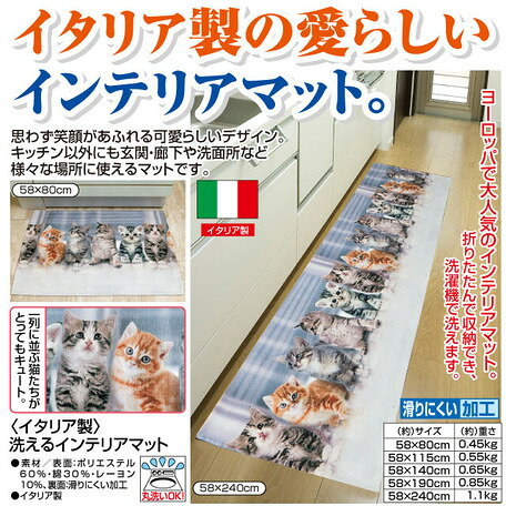 〈イタリア製〉洗えるインテリアマット 58×140cm(キッチンマット) [3]