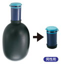 携帯用排尿バッグ 男性用