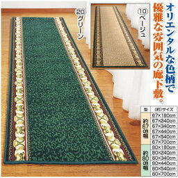 オリエンタル柄廊下敷＜アイラス＞80×700cm (玄関マット キッチンマット 廊下敷 プリントマット ヨーロピアン クラッシック 洋風マット 洗えるマット 手洗い カラフル 派手 ゴージャス おしゃれ)