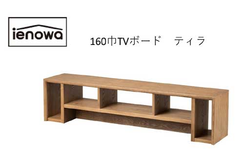 Low Board - シンプルデザインでリビングを飾る　＜ienowaTVボード　ティラ＞160巾 （TV台 AVボード テレビボード リビング収納家具 テレビ台 パソコン台 AV台 収納 DVD収納 木製 おしゃれ かわいい フレンチカントリー 収納棚）