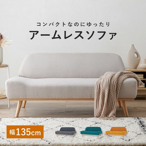 ソファレスト2P(ソファ 2人掛け 二人掛け 2P 幅135 アームレスソファ インテリア リビング 家具 組立式)