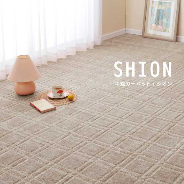 樂天商城 - 敷き詰めカーペット タフト 抗菌 防臭 カットOK 日本製 「シオン」江戸間2帖 3帖 4.5帖 6帖 8帖 (日本製ラグ カーペット 抗菌加工 防臭効果 防音 騒音対策 国産 ホットカーペット対応 床暖房対応 安心 安全 おしゃれ モダン 北欧インテリア カットOK)