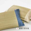 【2個セット】 国産い草×倉敷帆布 平枕 約32×22×10cm(日本製 枕セット い草 国産 倉敷帆布)