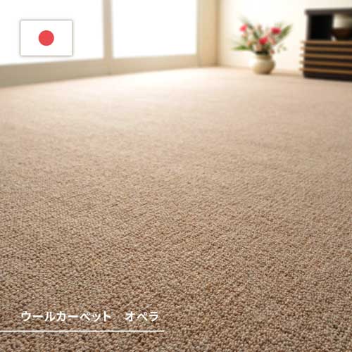 Rakuten - 【ウール100％】敷き詰めカーペット タフト 防炎 防ダニ 抗菌 日本製 「オペラ」 4カラー＆江戸間 (日本製ラグ カーペット 抗菌加工 防臭効果 防音 騒音対策 国産 ホットカーペット対応 床暖房対応 安心 安全 おしゃれ モダン 北欧インテリア カットOK)