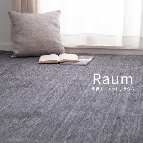 敷き詰めカーペット タフト 平織り カットOK 日本製 「ラウム」 ベージュ グリーン ブラック 江戸間 本間 (国産 ラグ カーペット 防音 騒音対策 ホットカーペット対応 床暖房対応 安心 安全 おしゃれ モダン 北欧インテリア)
