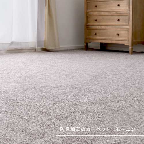 Rakuten - 敷き詰めカーペット タフト 平織り 防炎 抗菌 防臭 カットOK 日本製 「モーエン」 ベージュ・グレー/江戸間 (国産 ラグ カーペット 防音 騒音対策 防炎 抗菌 防臭 ホットカーペット対応 床暖房対応 安心 安全 おしゃれ モダン 北欧インテリア)