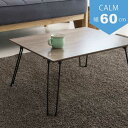 幅60cmカームテーブル CALM-60(机 木製 折りたたみ ローテーブル 折れ脚 ナチュラル モダン 座卓 北欧 ソファーサイドテーブル ベッドサイドテーブ...
