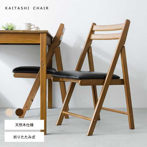 Rakuten - カイタシチェア(もく) NK-026 (木製 折り畳み椅子 北欧風 イス カフェ 背もたれ 完成品 折りたたみ 組立不要)