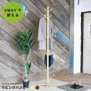 もく-リビングハンガー NK-725 (ナチュラル 北欧風 収納 2WAY 木製 キッズ ポールスタンド コートハンガー 北欧風 収納 制服 キッズ 子供 子ど...