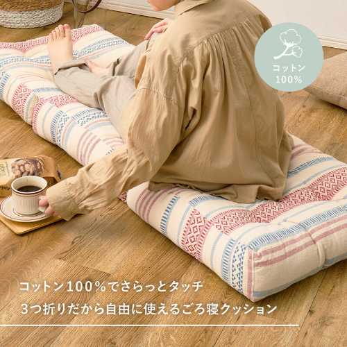 3つ折りごろ寝クッション インド綿100% 「テラ」 2カラー／約50×150cm (寝心地抜群 ごろ寝マット 快適 フリーマット お昼寝マット オシャレ 綿100％) 2