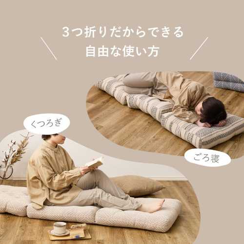 3つ折りごろ寝クッション インド綿100% 「テラ」 2カラー／約50×150cm (寝心地抜群 ごろ寝マット 快適 フリーマット お昼寝マット オシャレ 綿100％) 3