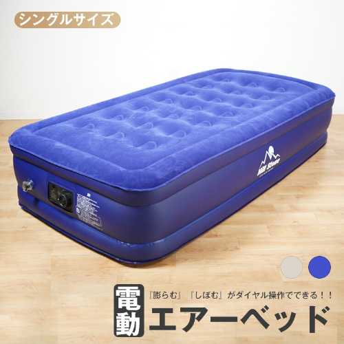 極厚電動エアーベッド シングル ダブル （寝具、ベッドマット、エアベッド、防災用品、アウトドア、キャンプ 寝心地 コンパクト 来客用 屋内用 エアベッド エアベット 空気 安定 収納袋 マットレス 防災）