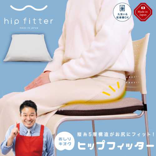 ヒップフィッター (日本製 和室 洋室 術後 疲れ 腰痛 対策 座布団 クッション 在宅勤務 オフィス 事務 会社 在宅 自宅 デスクワーク 椅子 リモートワーク ドライブ)