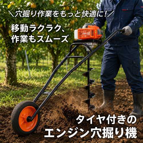 エンジン穴掘り機(大容量タンク 連続作業 農作業 家庭菜園 簡単 安定性 効率)