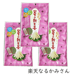 【送料無料】【壮関 岩下の新生姜43g】3袋 おつまみ生姜/個包装/岩下の新生姜/生姜/しょうが/ガリ/いわしたの新生姜/いわしたの新生姜おつまみ