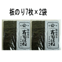 【山城屋寿司はね はねのり 板のり7枚 2袋入】訳あり海苔/お寿司に/おむすび/おにぎり/手巻き/送料込み/山城屋海苔/おにぎらず/はね海苔/寿司はね