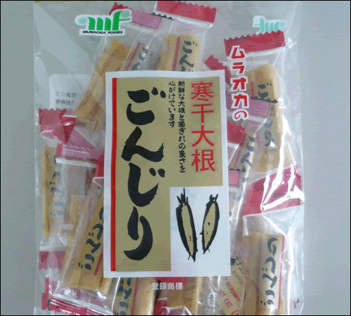 【ムラオカごんじり90g】1袋/ 寒干大根/おつけもの/醤油漬け/村岡食品/ごんじり/寒干し大根/たくわん