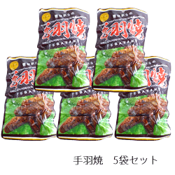 【広島名物】【丸福食品 手羽焼4本入】5袋 懐かしい昭和の味/丸福の手羽焼/手羽肉/鶏肉/駄菓子/ブロイラー