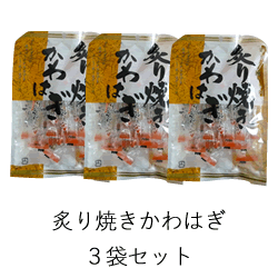 【なるみ物産 炙り焼きかわはぎ28g】3袋 食べやすい/おつまみさかな/かわはぎ/炙り焼き/おつまみ/個包装/個包装おつまみ/珍味