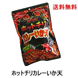 ホットチリカレーいか天　激辛お菓子　激辛　お菓子　カレー　送料無料　お試し価格