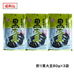 豆ごころイシカワ　北海道産　煎り黒大豆60g×3袋送料込み　そのままつまんでお召し上がりいただけます　風味よくソフトに煎りってます