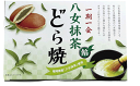 【訳あり品】【賞味期限1/2】【一榮食品 八女抹茶餡ひとくちどら焼き8個】どら焼き/訳ありどら焼き/賞味期限/在庫処分