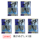 なるみ物産産焼めざし33g×5袋~送料込 個包装焼きめざし めざし そのまま食べれる 自然の塩味で噛めば噛むほど旨みがでてくる国内産焼めざし