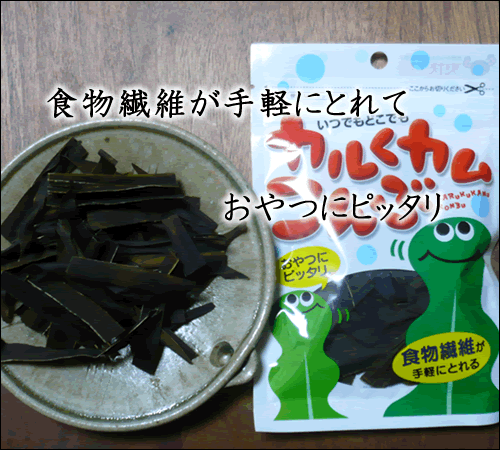 上田昆布カルくカムこんぶ8g×12袋　手軽に食物繊維がとれて、おやつにもぴったりなおしゃぶりこんぶです。大きさもバッグの中に忍ばせたりデスクに忍ばせたりできる食べきりサイズです