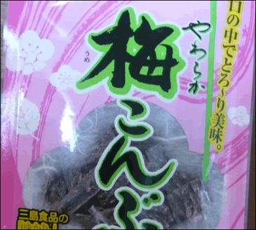 やわらか梅こんぶ25g