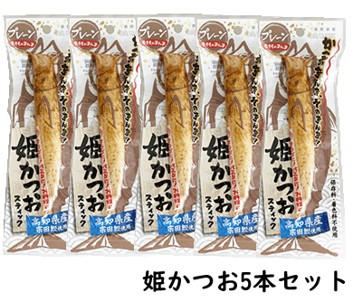 【送料無料】【送料込み】【土佐清水食品 姫かつおスティックプレーン】5本セット/高知県産/宗田カツオ使用/宗田かつお/かつおスティック/まるかじりスティック/保存料・着色料不使用/高たんぱく低カロリー/姫かつおスティック/姫かつお/鰹スティック