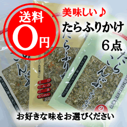 たらふりかけ6袋〜送料無料　ごはんのおともに　白ご飯に合う　おいしいふりかけ　食べやすいふ…